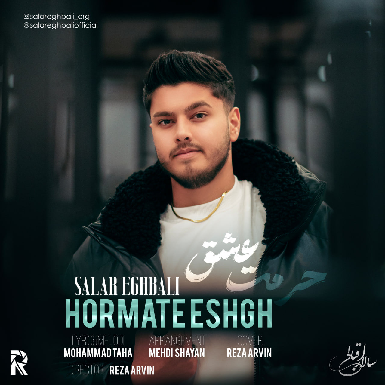 سالار اقبالی - حرمت عشق